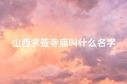 山西求签寺庙叫什么名字、山西神秘求签寺庙：探寻古老信仰的神秘之地