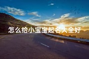 怎么给小宝宝起名大全好听(乳名女孩兔宝宝小名寓意好的名字大全)