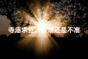 寺庙求签：靠谱还是不准？揭秘神秘占卜真相