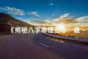 《揭秘八字命理丑态：最丑八字分析秘籍》