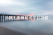小孩儿怎样起名字好听点—《宝宝起名攻略：如何为小孩儿取一个好听的昵称》