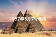 1987年3月7号命格-1987年3月7日命运如何