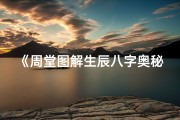 《周堂图解生辰八字奥秘》