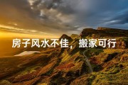 房子风水不佳，搬家可行否？