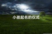小孩起名的仪式