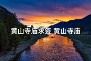 黄山寺庙求签_黄山寺庙求签：探寻神秘签文之旅