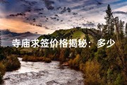 寺庙求签价格揭秘：多少钱能求到好运？
