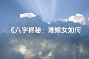 《八字揭秘：难嫁女如何吸引优质男命婚姻》