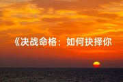 《决战命格：如何抉择你的游戏命运？》