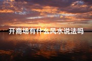 开商场有什么风水说法吗