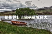 掐指算卦吉凶祸福解释大全,掐指算命法图解大全
