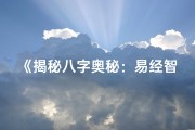 《揭秘八字奥秘：易经智慧指引人生航向》