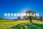 墙壁书桌推荐卧室风水吗-墙面书桌
