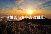 《姓氏与名字吉凶测算：揭秘命运密码》