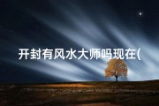 开封有风水大师吗现在(封开八大风水宝地)