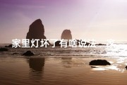 家里灯坏了有啥说法—家里灯坏了，真的会影响风水吗？