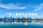 广东人重视风水吗现在