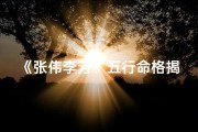《张伟李芳：五行命格揭秘夫妻命运之谜》