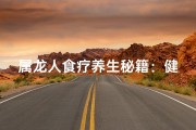 属龙人食疗养生秘籍：健康饮食之道