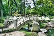 《开餐饮店吉日查询最新资讯速递》