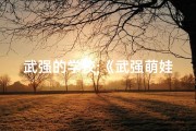 武强的学校;《武强萌娃，英姿焕发，好名字大揭秘》