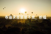 寺庙求签屡屡不灵，祈福之路何处寻？