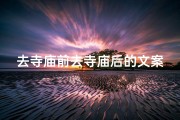 去寺庙前去寺庙后的文案_寺庙之旅：心灵净化之旅