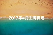 2017年4月上牌黄道吉日,2017年4月上牌黄道吉日查询
