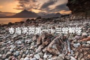 寺庙求签第一十三签解签,《寺庙求签揭秘：第十三签运势详解》
