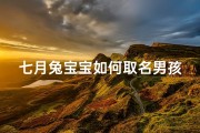 七月兔宝宝如何取名男孩—7月份的兔