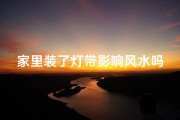 家里装了灯带影响风水吗(家里装灯带，风水影响知多少？)