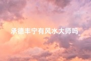 承德丰宁有风水大师吗_承德丰宁历史古墓