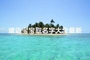 靖边宝宝取名字大全最新(天龙八部五结拜名字大全)