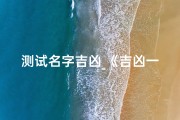 测试名字吉凶_《吉凶一测：揭秘命运，打分见证你的运势高低》