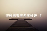 汪姓男宝宝名字好听-《汪氏龙腾宝宝取名大全：四字佳名精选》
