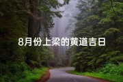 8月份上梁的黄道吉日