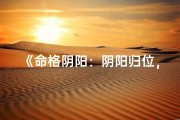 《命格阴阳：阴阳归位，终章秘境》