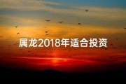 属龙2018年适合投资