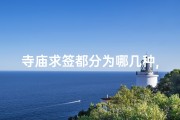 寺庙求签都分为哪几种,《寺庙求签：神秘占卜的神秘面纱》