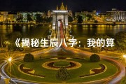 《揭秘生辰八字：我的算命之旅分享》