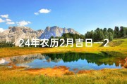 24年农历2月吉日—2024年农历二月吉日：祈福迎祥好时光