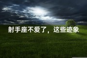 射手座不爱了，这些迹象暴露无遗