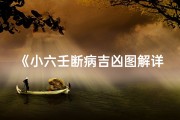 《小六壬断病吉凶图解详析：精准诊断疾病吉凶秘诀》