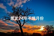 属龙24年不顺月份