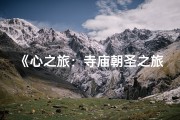 《心之旅：寺庙朝圣之旅记》