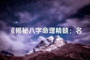 《揭秘八字命理精髓：名家亲授教程全解析》