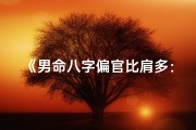 《男命八字偏官比肩多：命运起伏与人生策略》