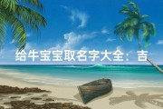 给牛宝宝取名字大全：吉祥寓意、乳名大全及命名技巧解析