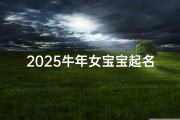 2025牛年女宝宝起名指南，吉祥如意的好名字推荐