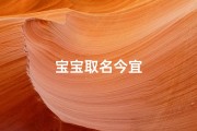 宝宝取名今宜